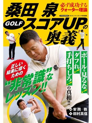 cover image of 桑田泉 GOLF スコアUPの奥義